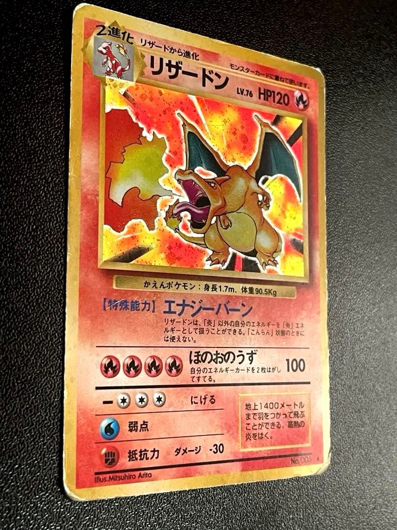 かえんリザードン 第1弾拡張パック 旧裏　リザードン LV.76 No.006