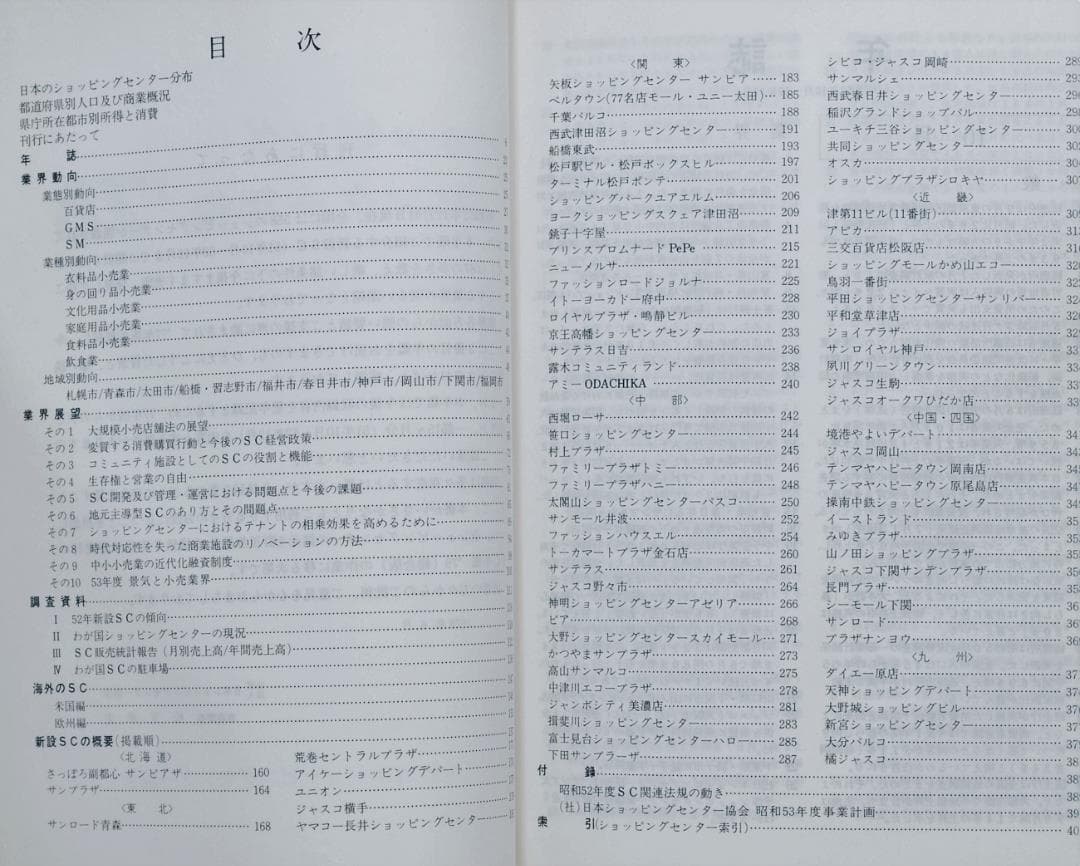 ショッピングセンター年鑑'78/社団法人 日本ショッピングセンター協会