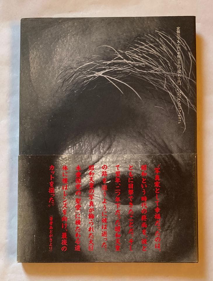 写真集 人間 赤尾敏/宮嶋茂樹