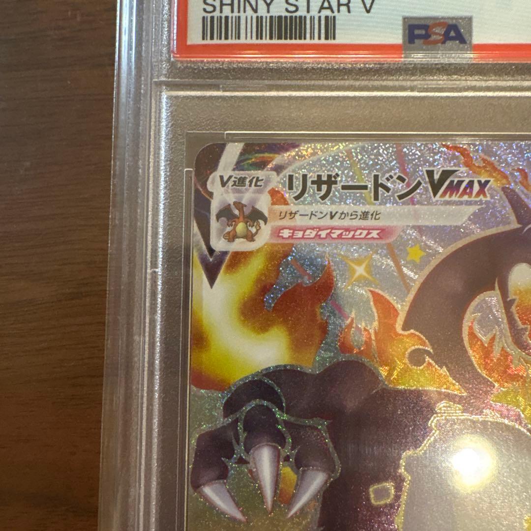 【PSA10】リザードンVMAX SSR シャイニースターV