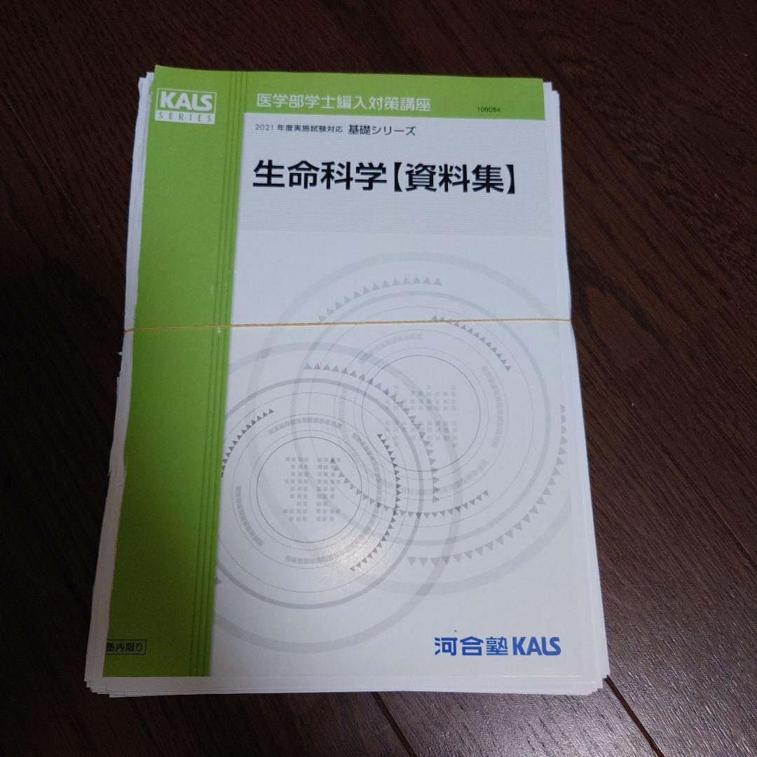 河合塾KALS 生命科学 2021年版 1式全て