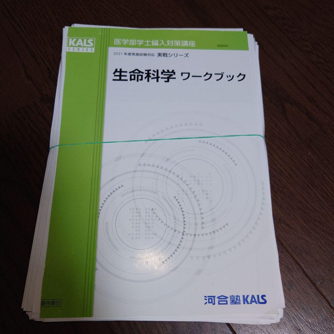 河合塾KALS 生命科学 2021年版 1式全て