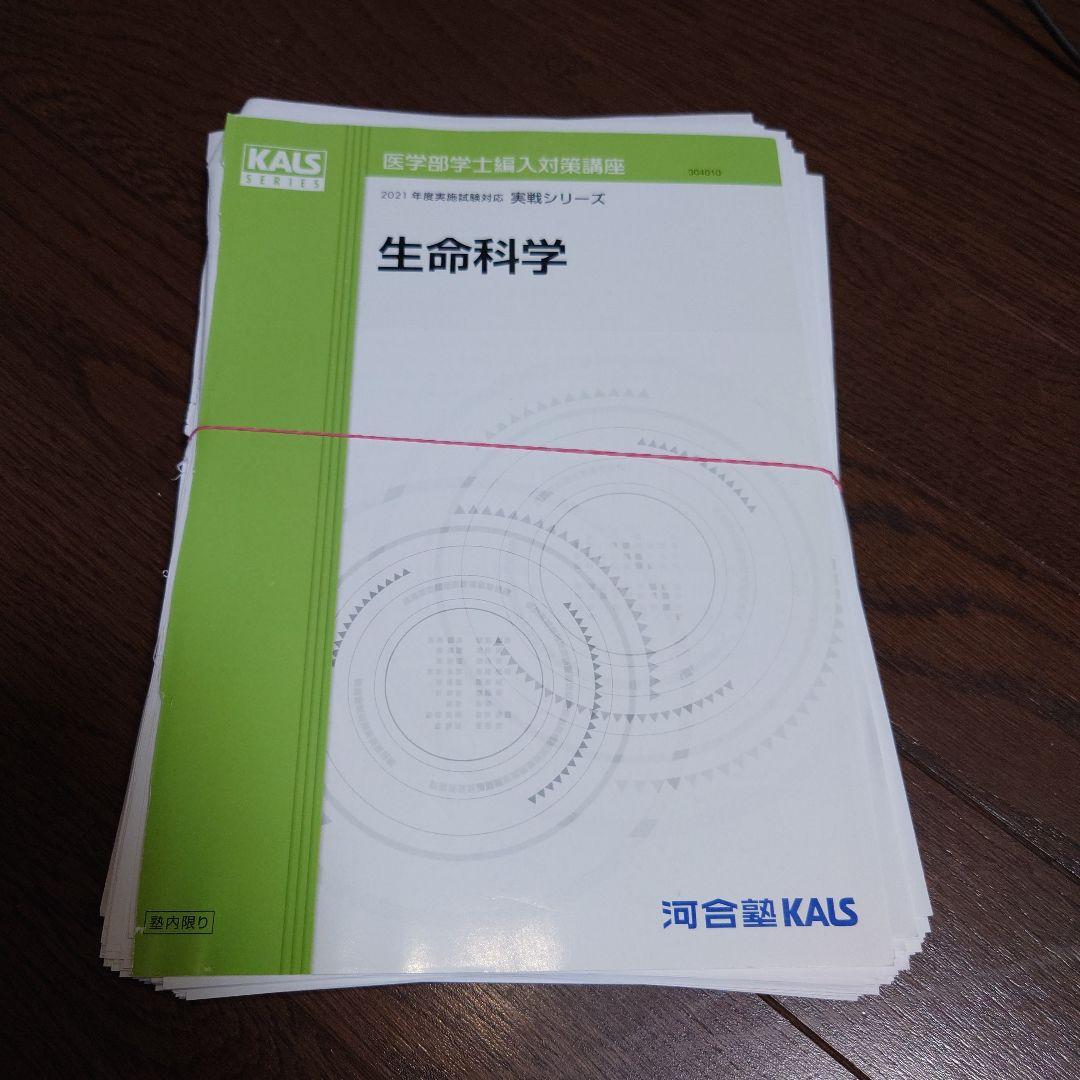 河合塾KALS 生命科学 2021年版 1式全て