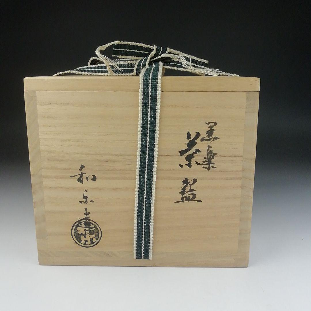 Ｔ４７０　茶碗　『黒楽茶碗』『川崎和楽 造』　共箱　抹茶碗　茶道具