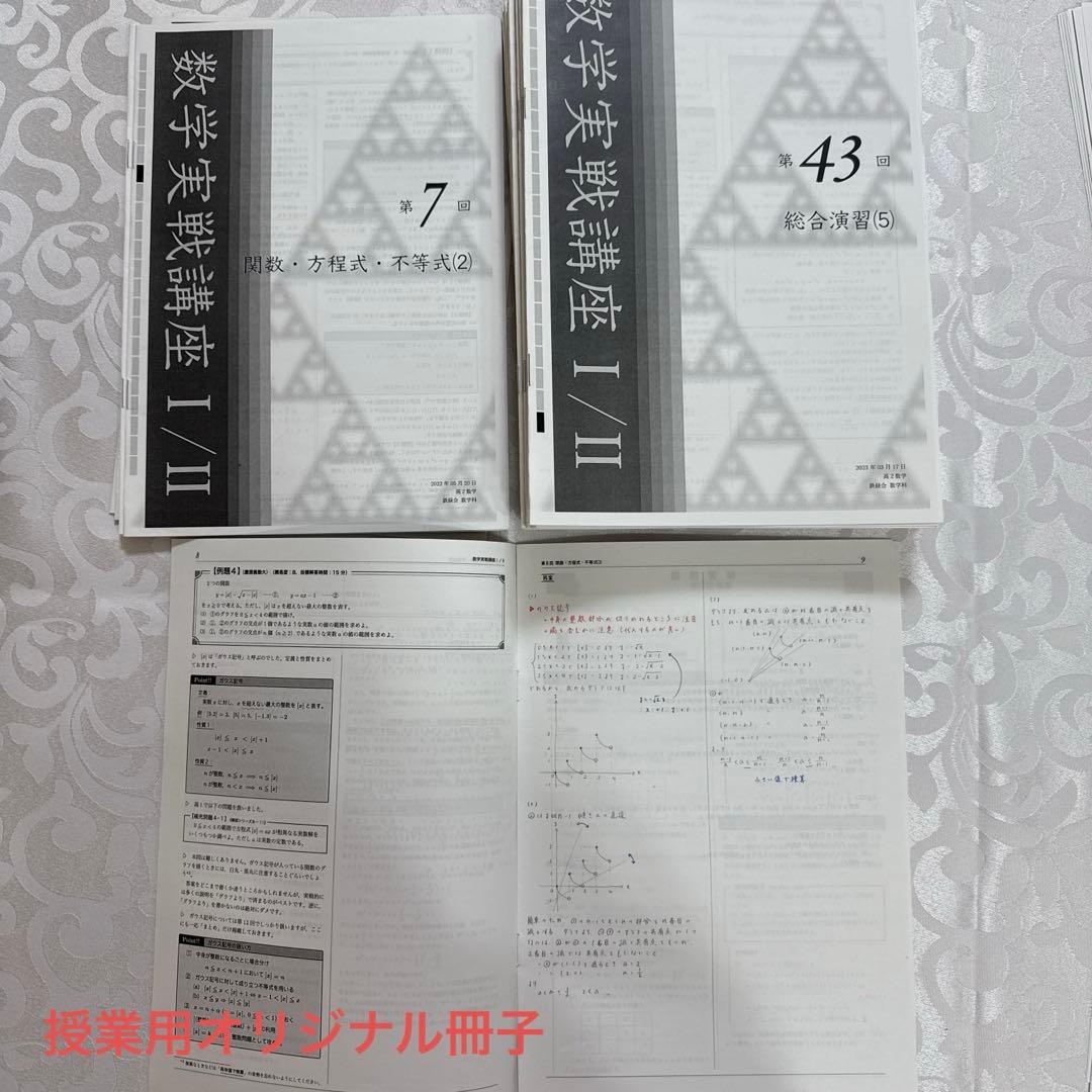 鉄緑会高2数学フルセット　全板書付きオリジナル冊子・オリジナル演習など
