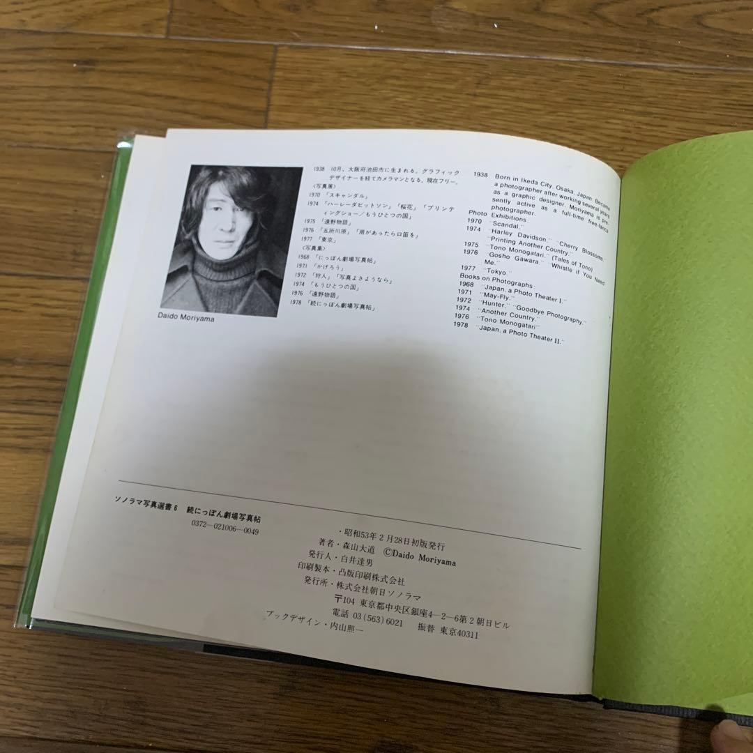 「続にっぱん劇場 写真帖 」森山大道 ソノラマ写真選書