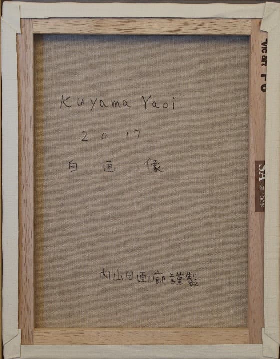 【内山田画廊】くやまやおい　自画像　ポップカルチャーアート