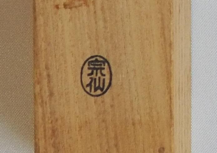 臨済宗大徳寺派興臨院大橋香林自作『竹茶杓』銘：好日（共箱・共筒）