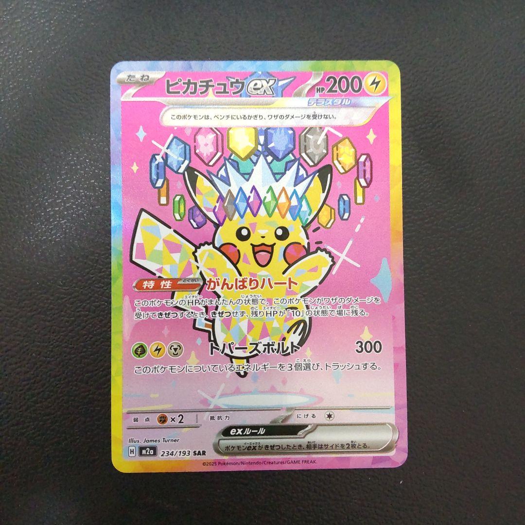 ポケモンカード メガドリームex ピカチュウex SAR 234/193
