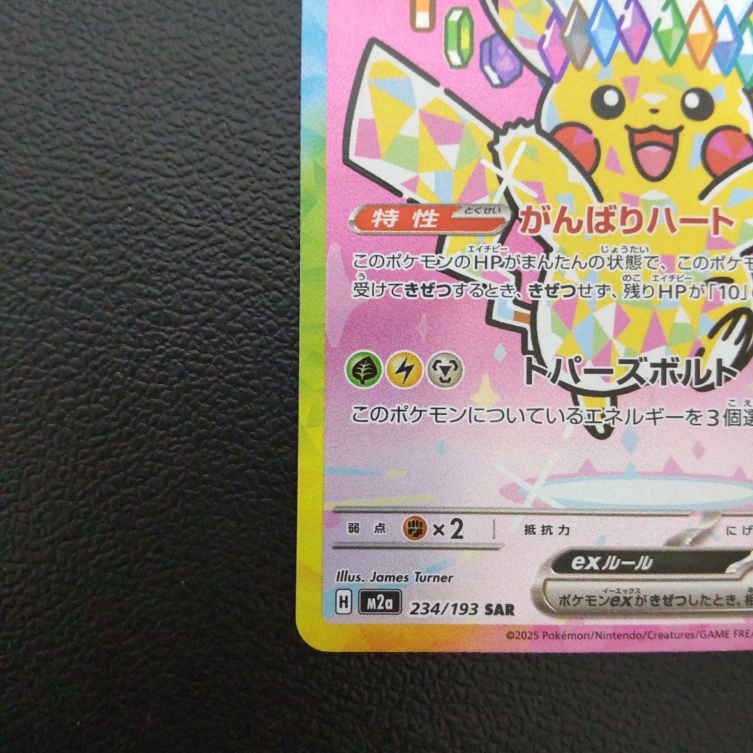 ポケモンカード メガドリームex ピカチュウex SAR 234/193