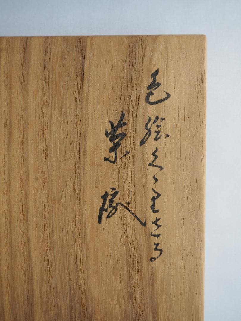 16代永樂善五郎造『色絵くくり猿茶碗』 (共箱)　千家十職