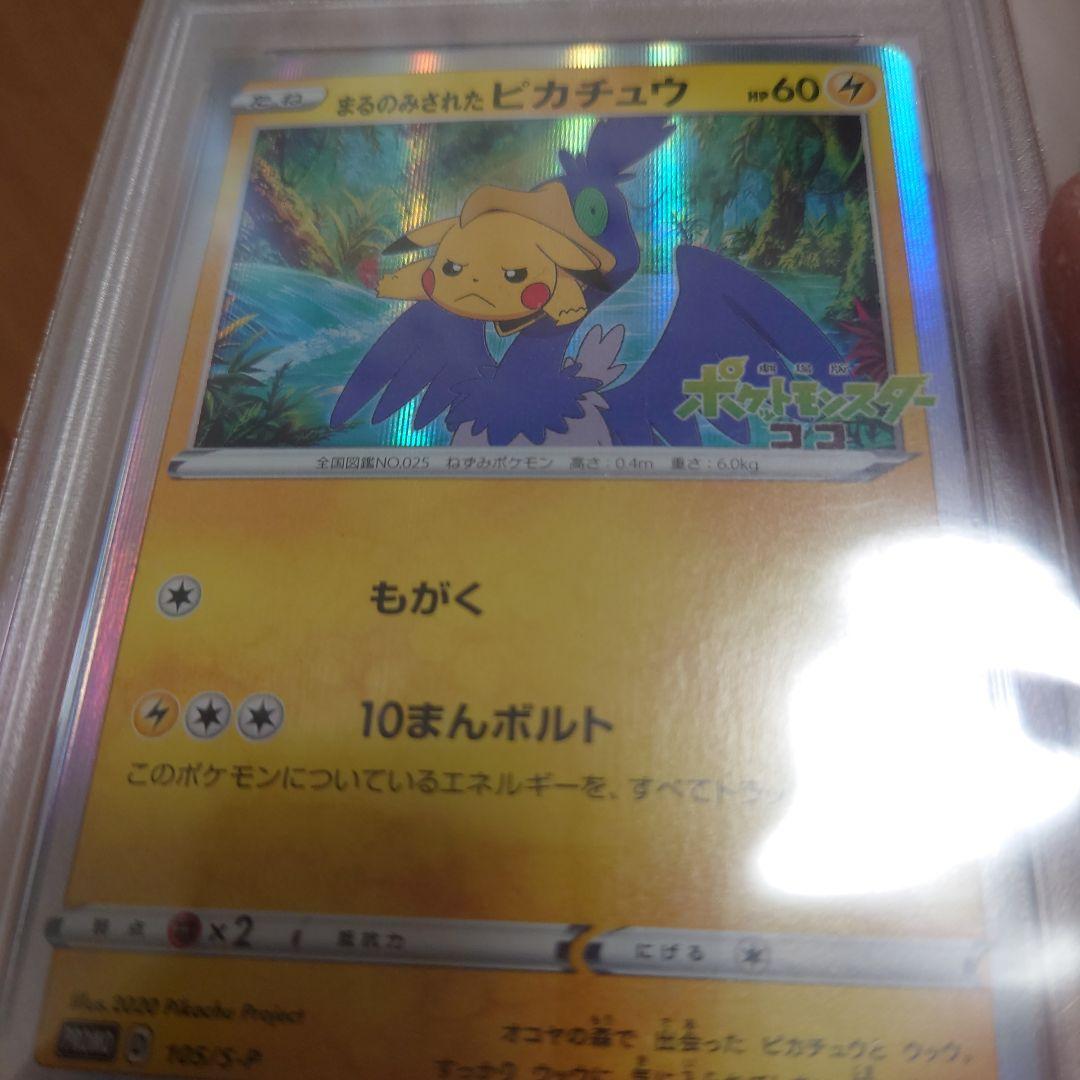 まるのみされたピカチュウ プロモ PSA10 105/S-P