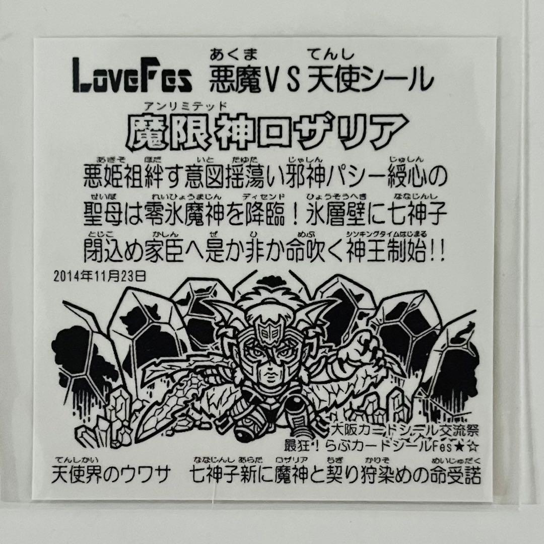 LoveFes 悪魔vs天使シール 魔限神ロザリア