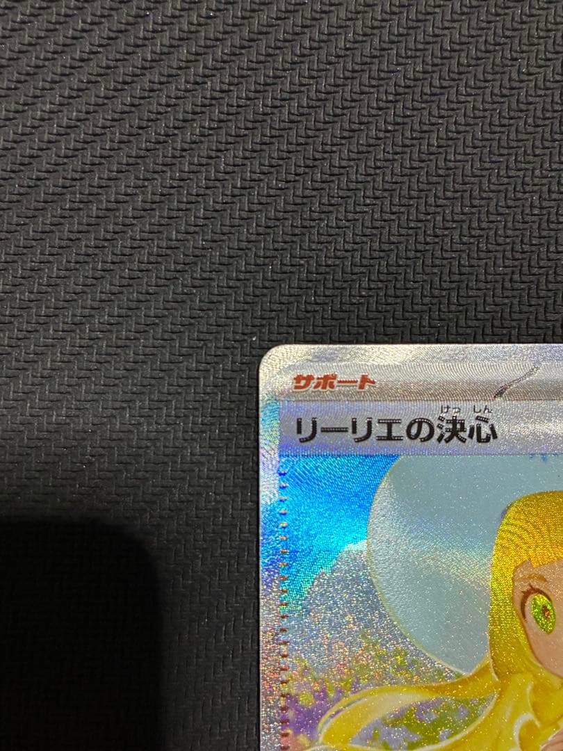 専用　ポケカ　リーリエの決心　sar