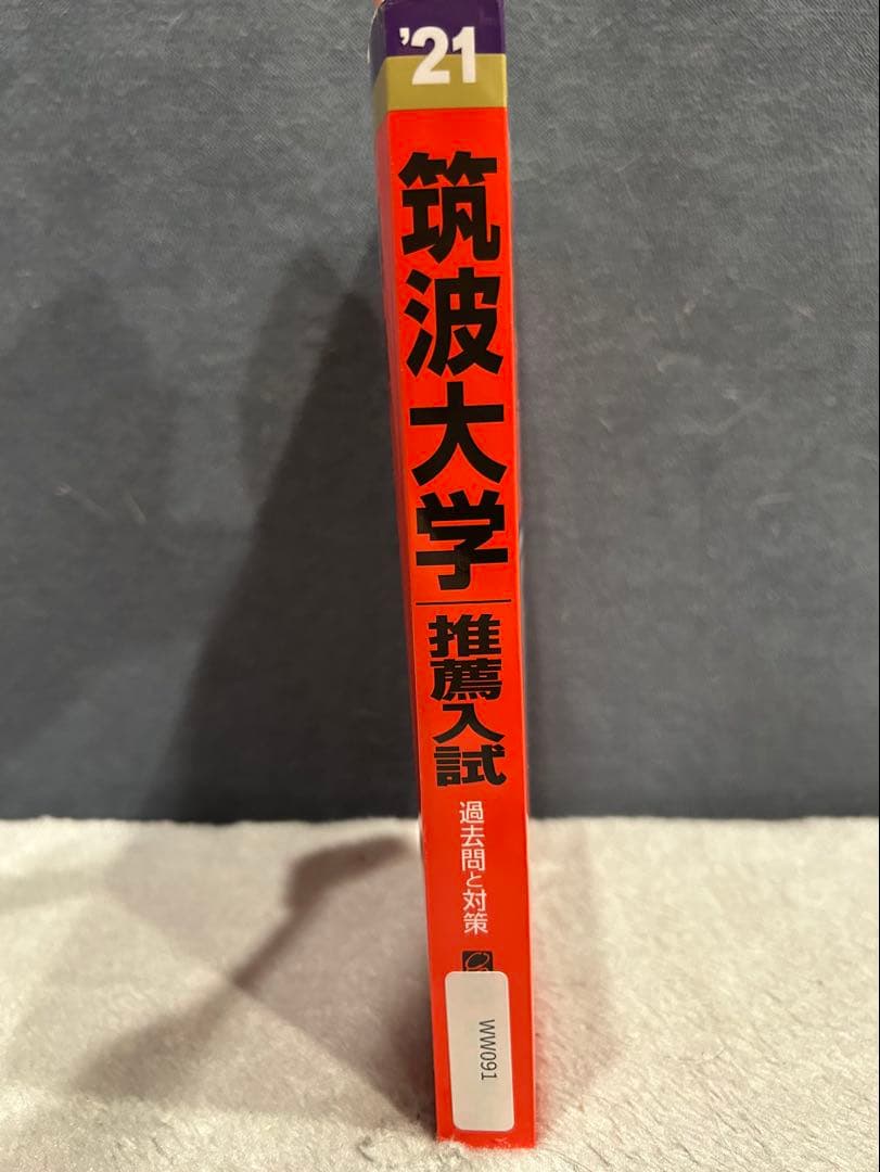 筑波大学 推薦入試 赤本 2017,2019,2021,2023,2025年版