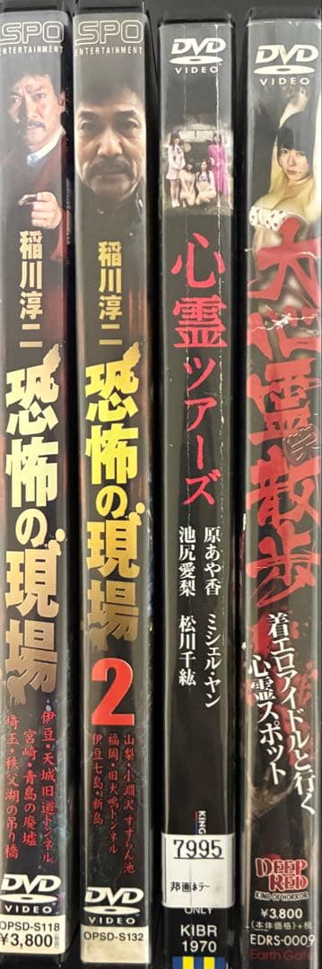 心霊スポット DVD4枚セット