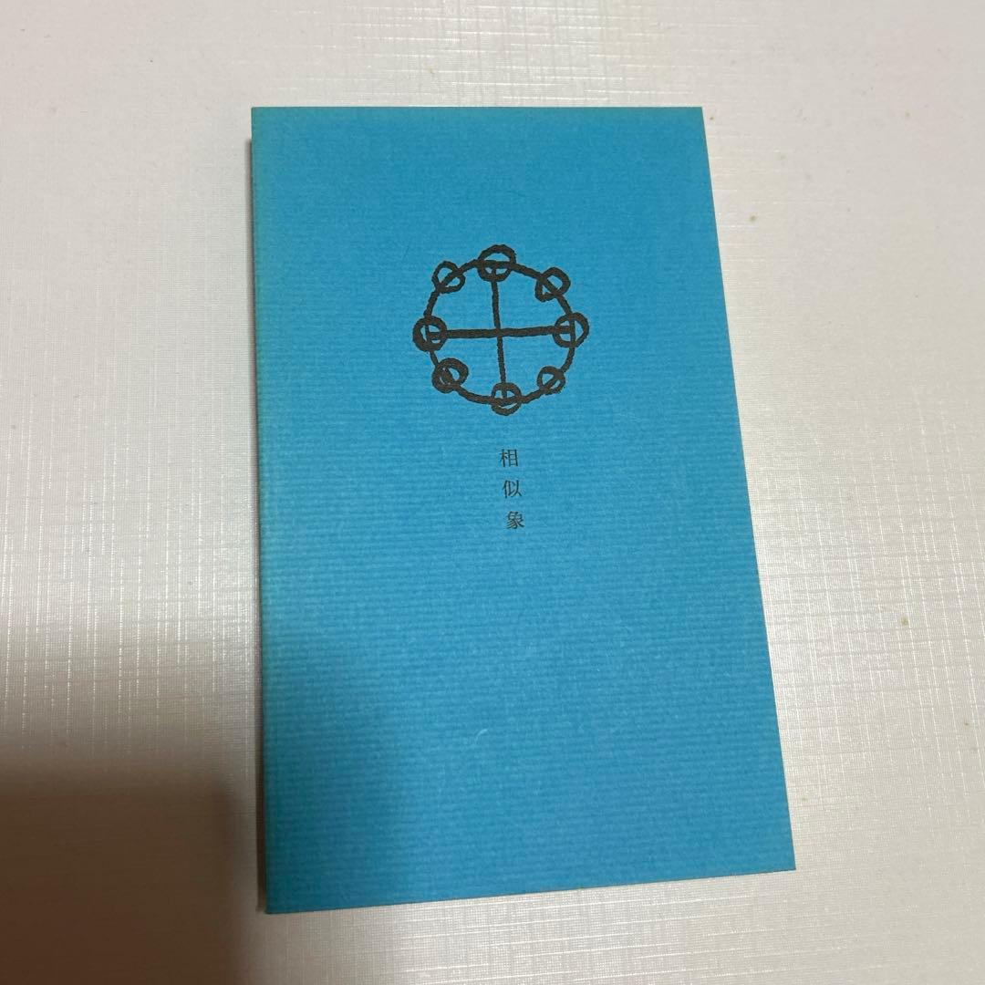 相似象学会誌　相似象　4号