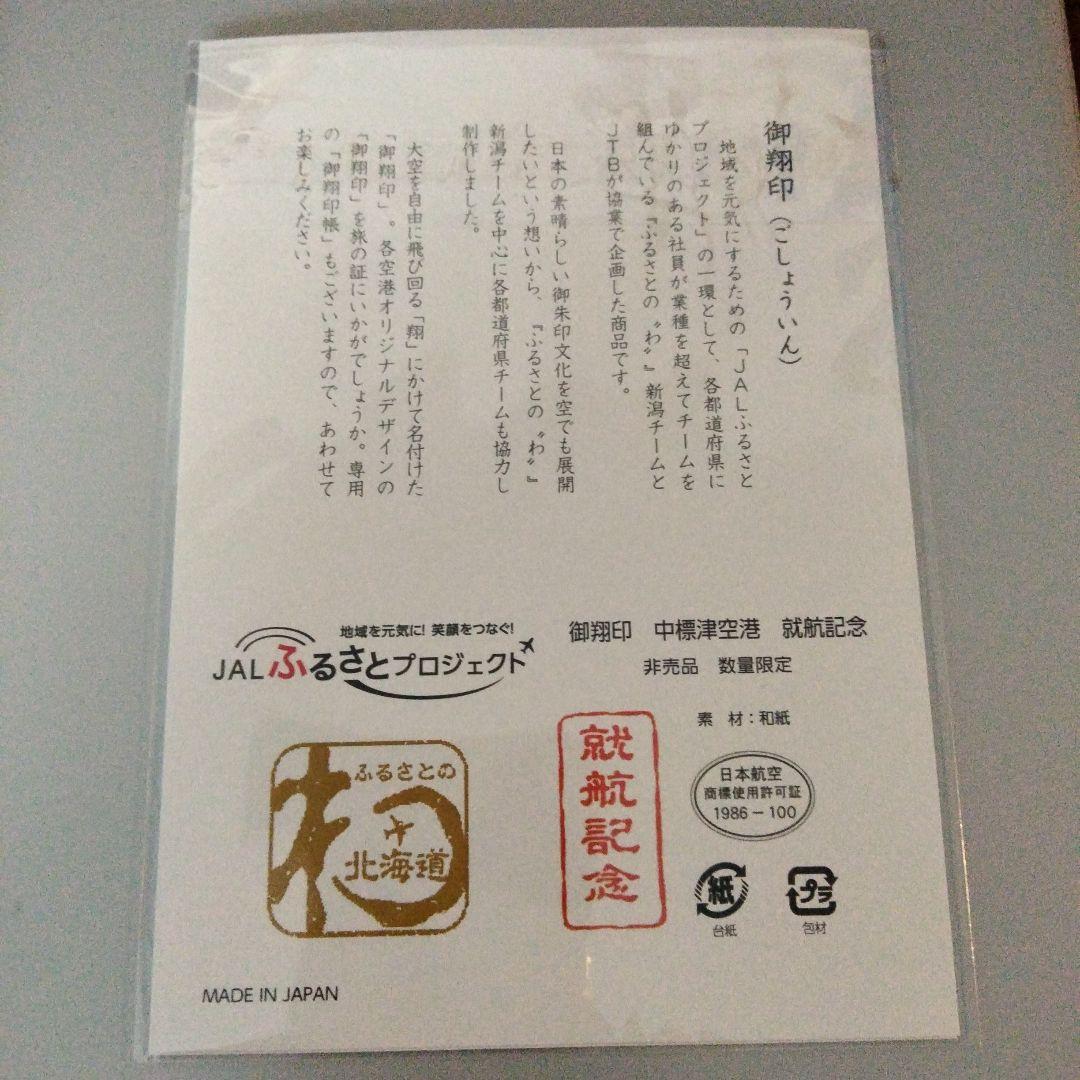 就航記念御翔印（御朱印）中標津空港 JAL 日本航空