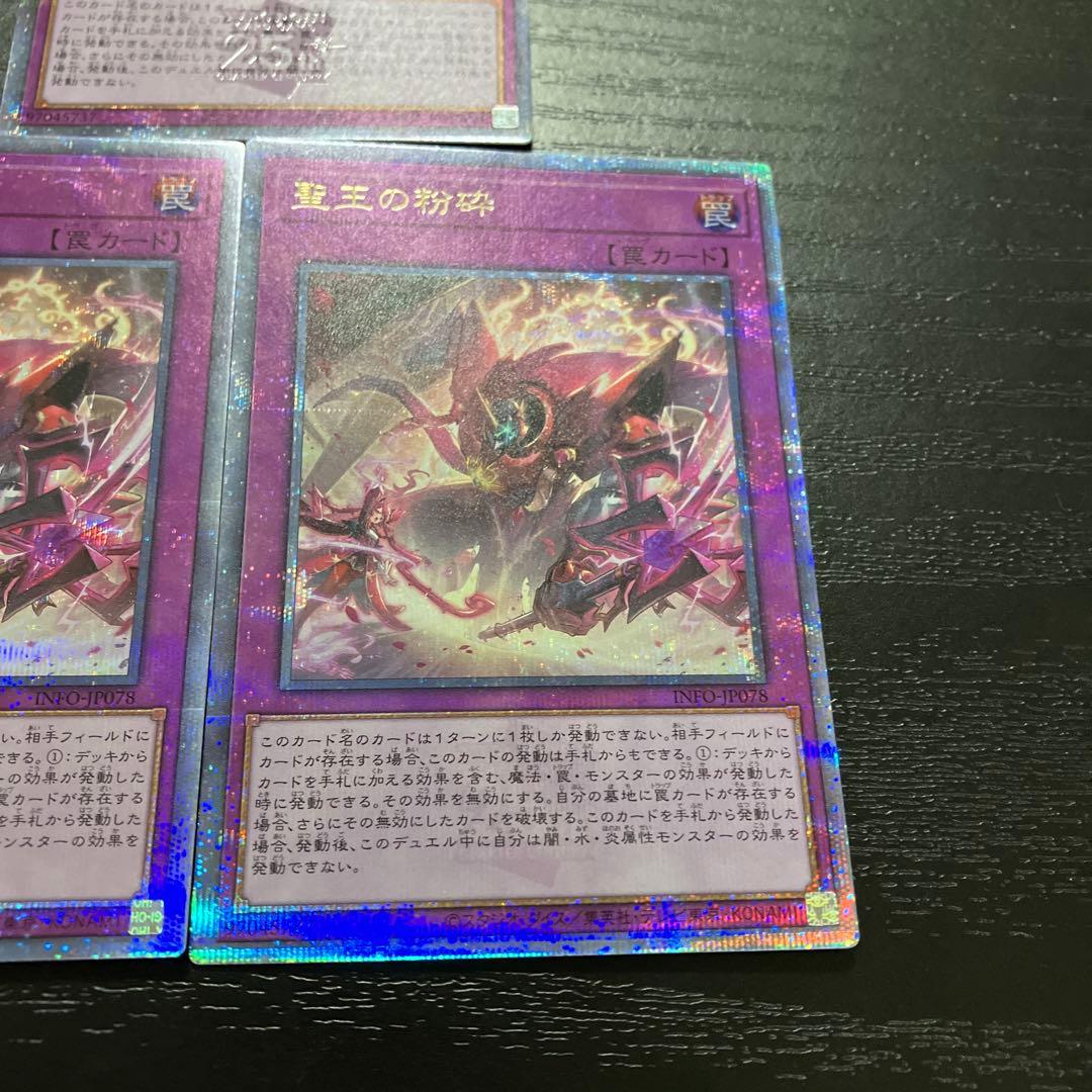 遊戯王　聖王の粉砕　25thシークレットレア3枚