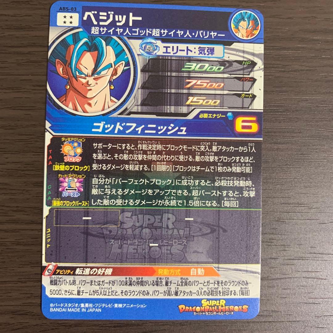 ☆完成美品　ABS-03 ベジット