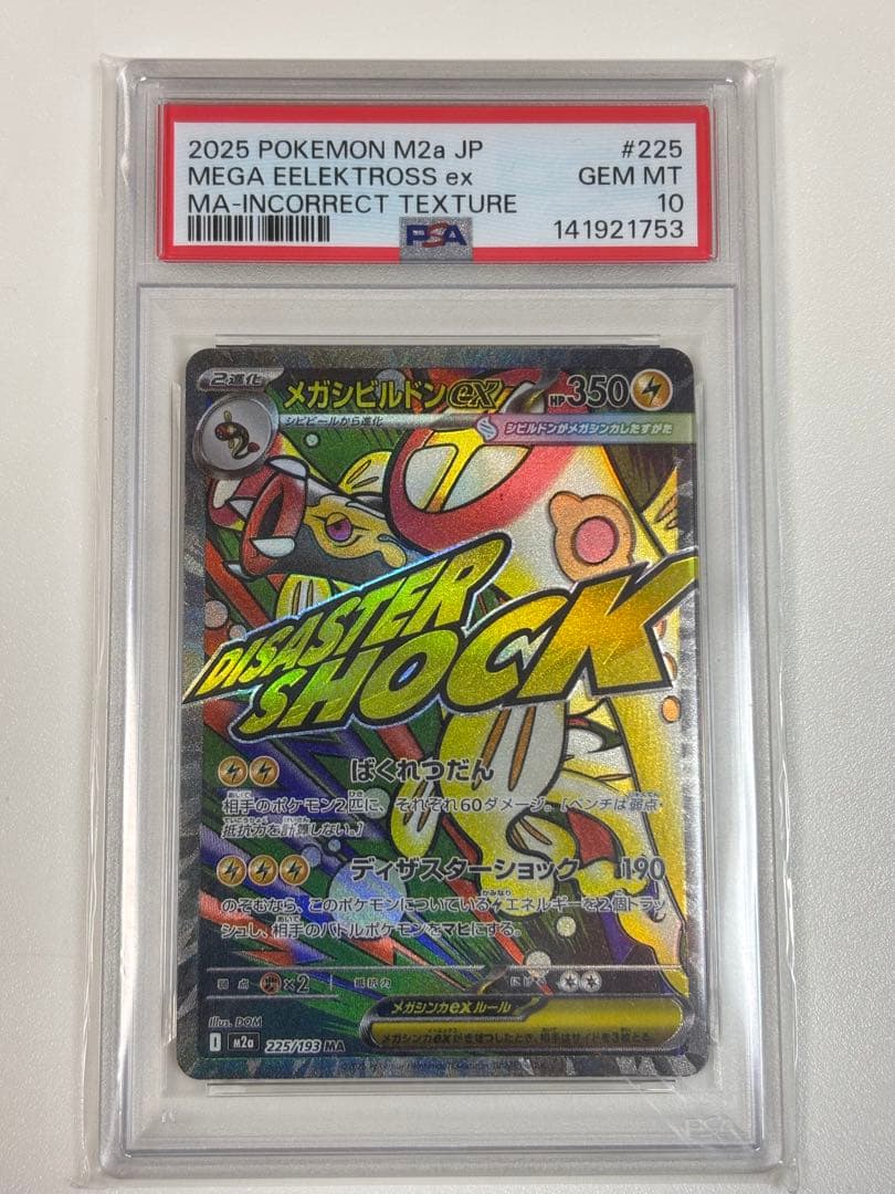 【PSA10】ポケモンカード　中国語　箔押し　エラー　メガシビルドン ex MA