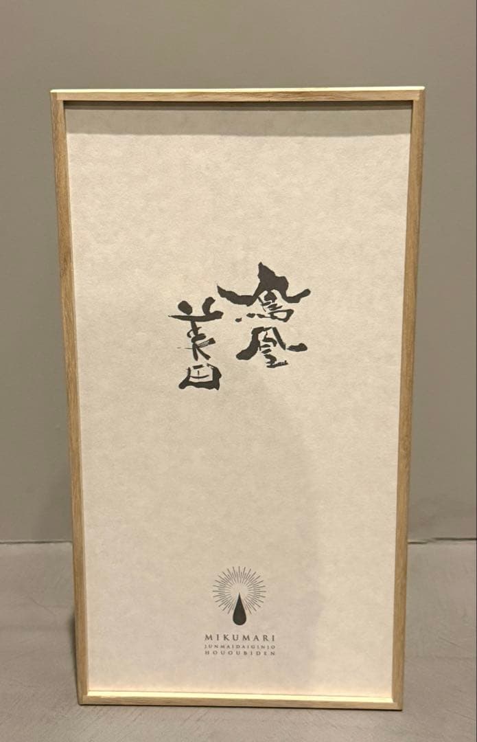【新品未開封】鳳凰美田 純米大吟醸 水分神 MIKUMARI 火入 720ml