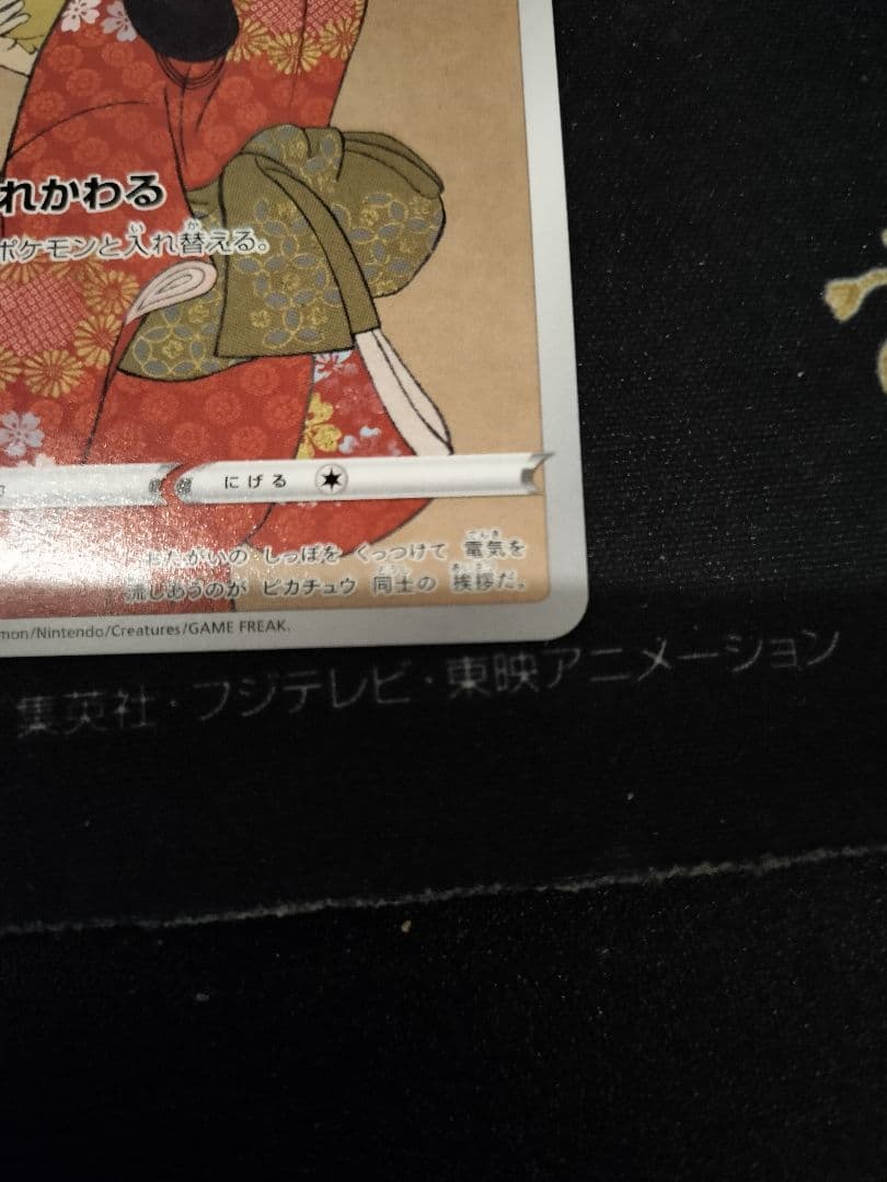見返り美人ピカチュウ 227/p-p