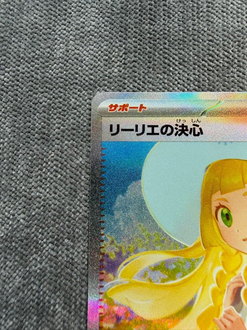 カ*ド様 ポケモンカード　リーリエの決心 sar