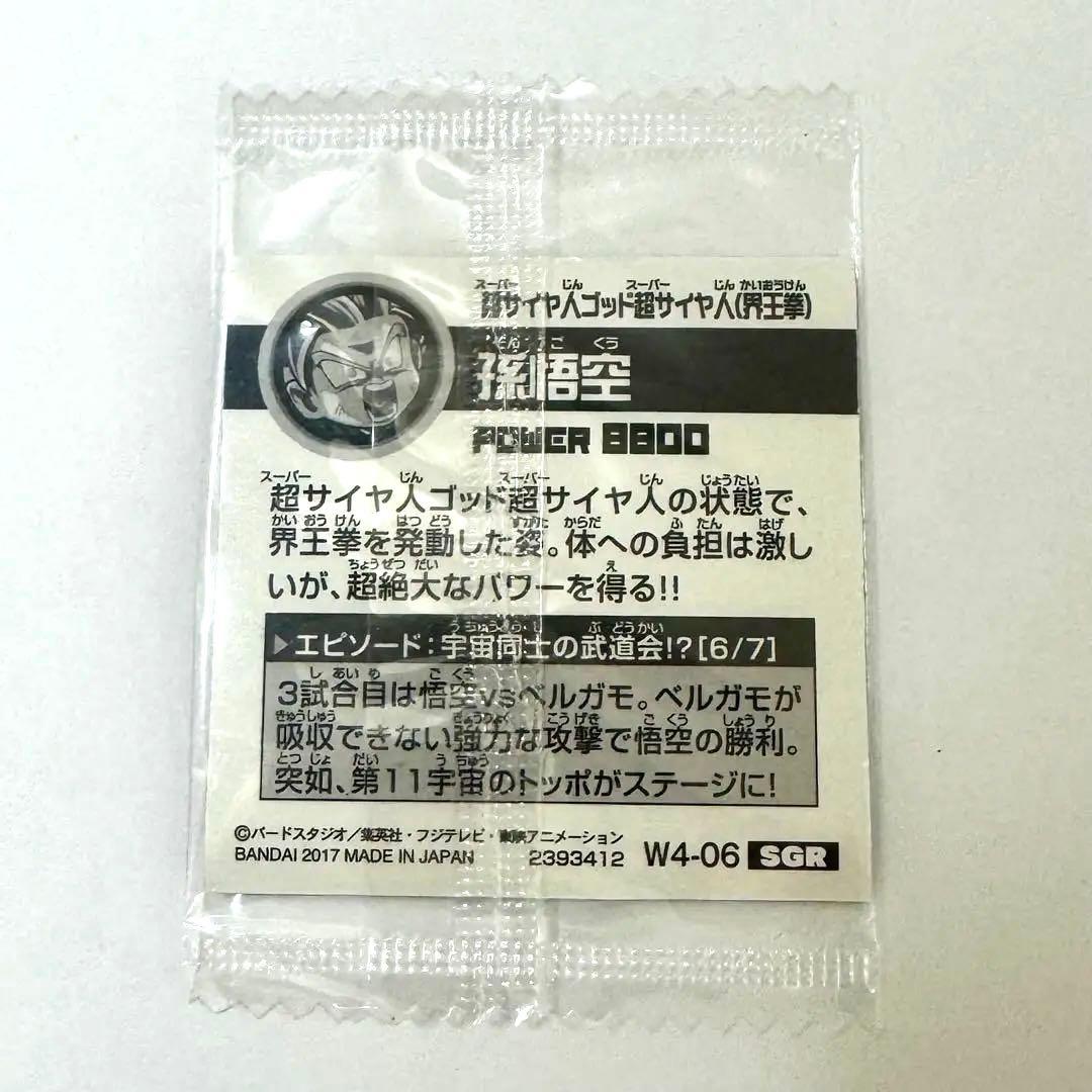 ドラゴンボール ウエハース 宇宙の猛者たち セット W4-06 孫悟空 SGR