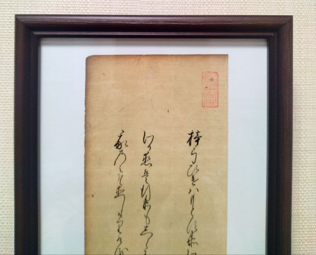 古今和歌集610〜612番　室町時代　松平不昧公正室　茶道額縁掛軸和本仮名古文書