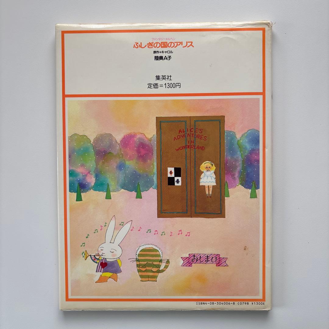ふしぎの国のアリス 陸奥A子　　集英社