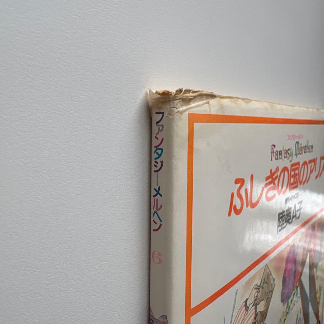 ふしぎの国のアリス 陸奥A子　　集英社