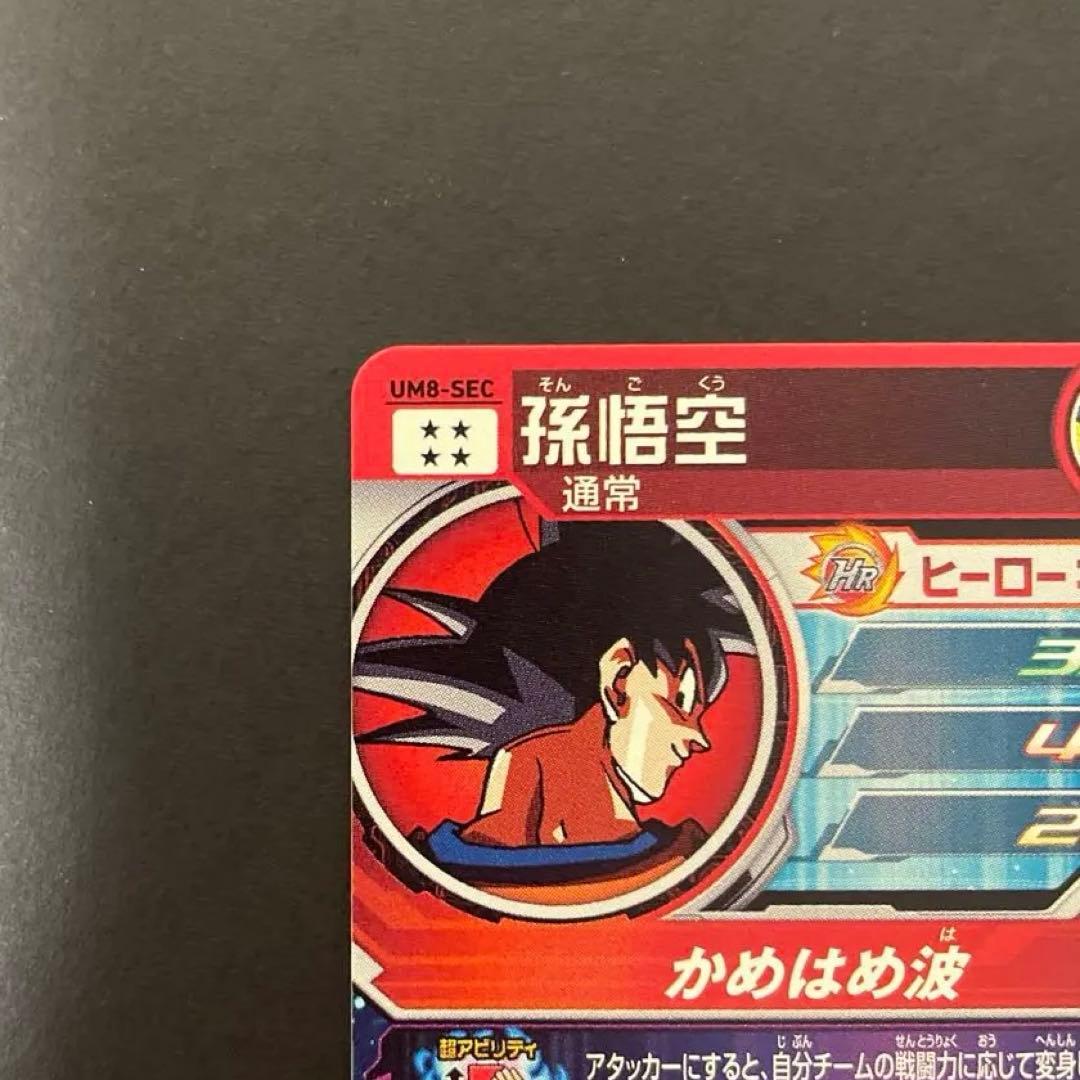 UM8-SEC 孫悟空　スーパードラゴンボールヒーローズ