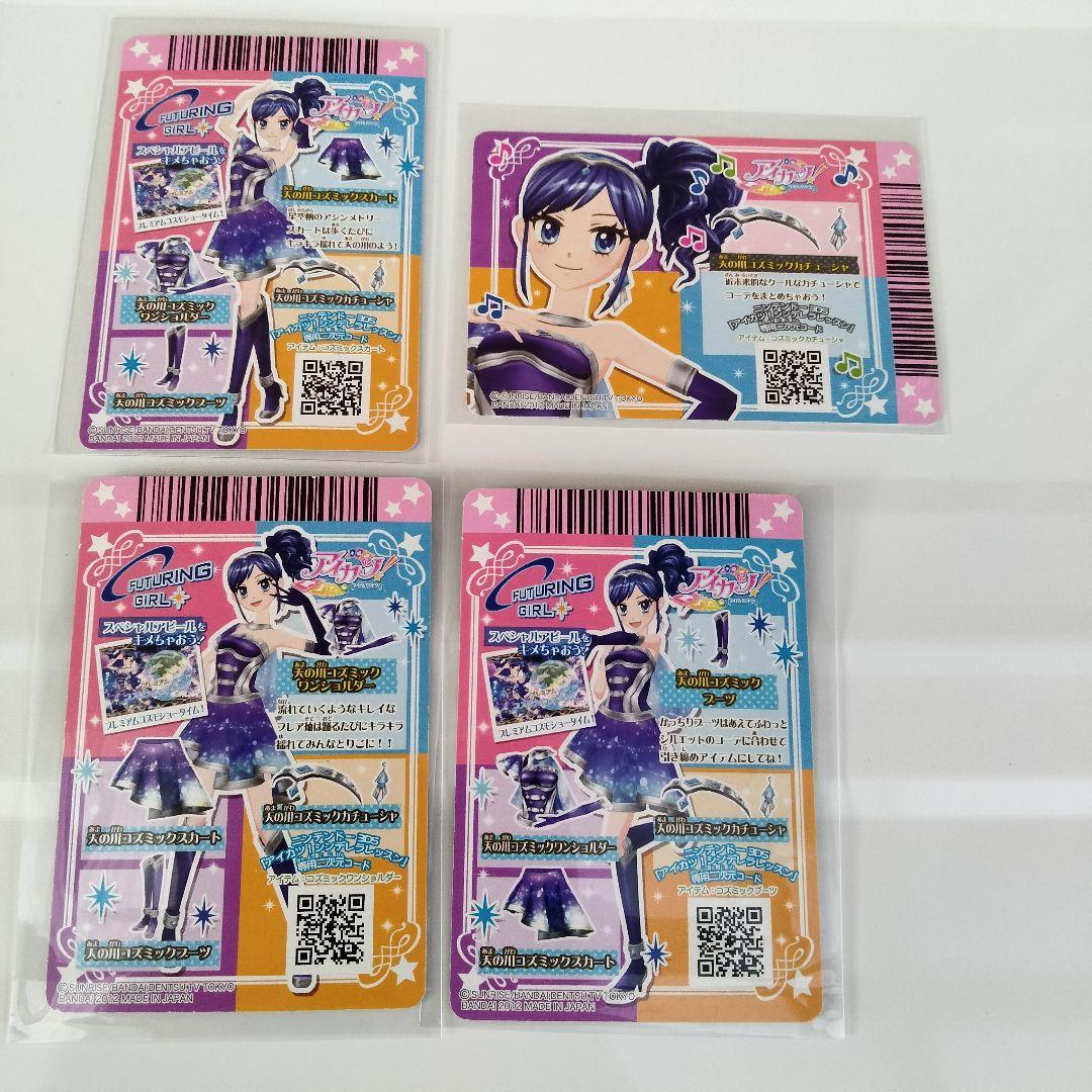 アイカツ　2013 第1弾 フルコンプリート オーロラキス 天の川