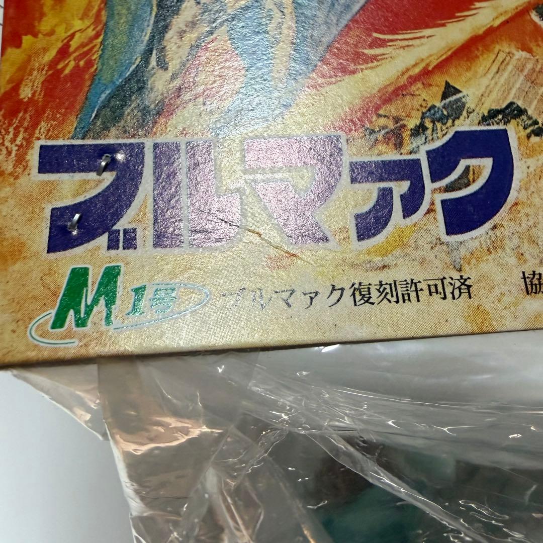 ブルマァク　怪獣シリーズ　ゲゾラ　ソフビ　フィギュア　M1号