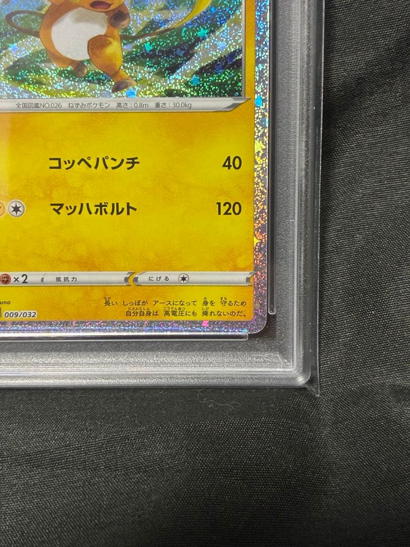 PSA10 ライチュウ クラシック 2023 009 4