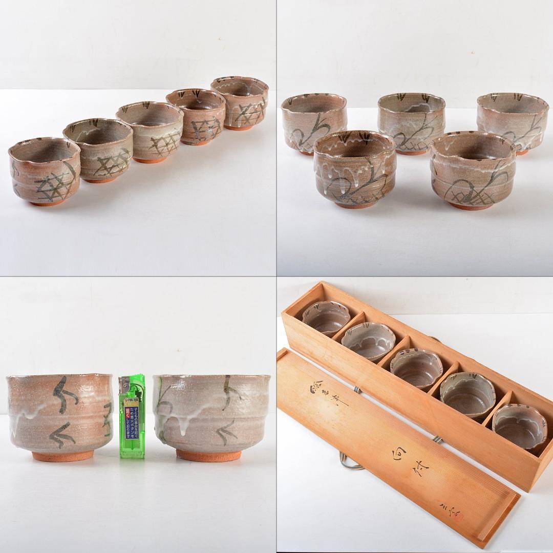 唐津焼　三玄窯　中里重利作　絵唐津　向付　五客　共布共箱　M　R5859B