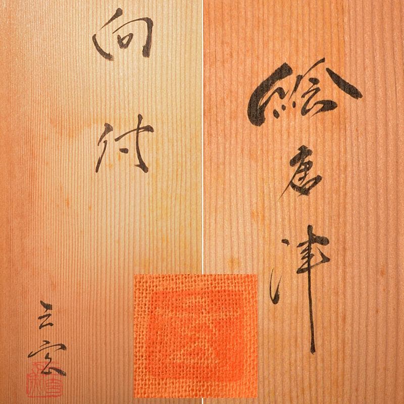 唐津焼　三玄窯　中里重利作　絵唐津　向付　五客　共布共箱　M　R5859B