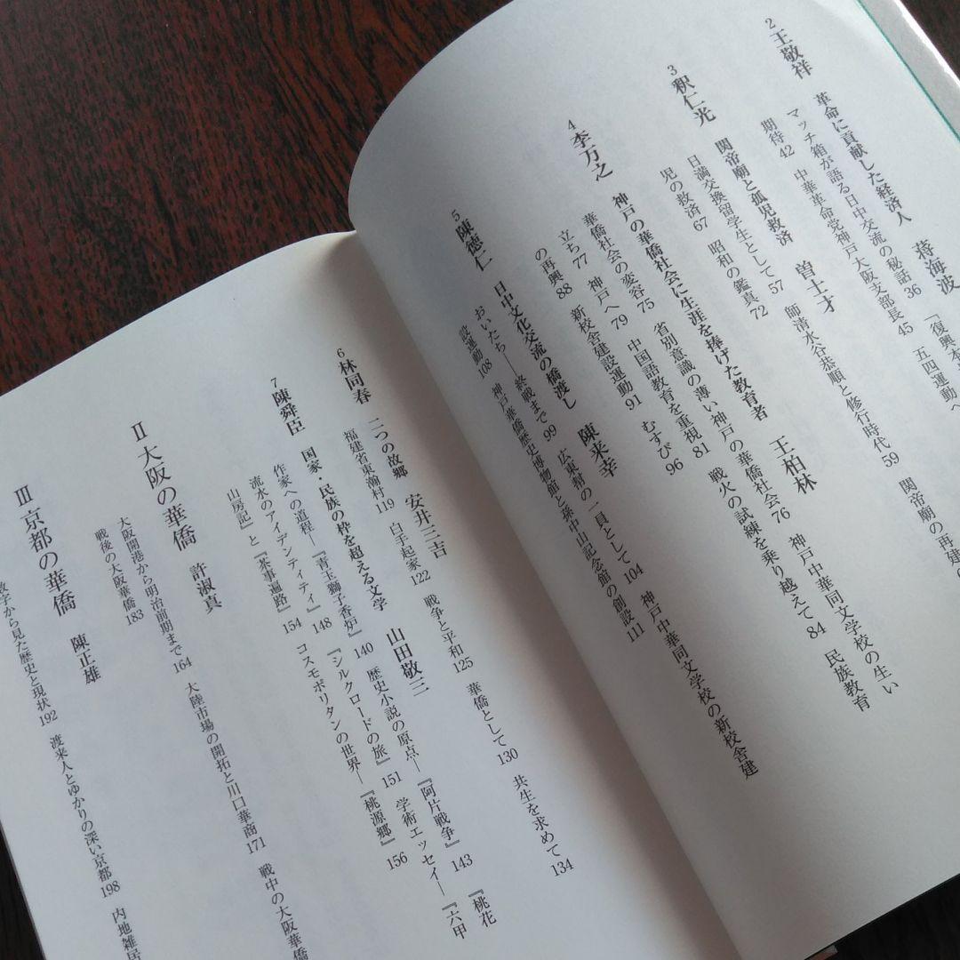 神戸と華僑 : この150年の歩み