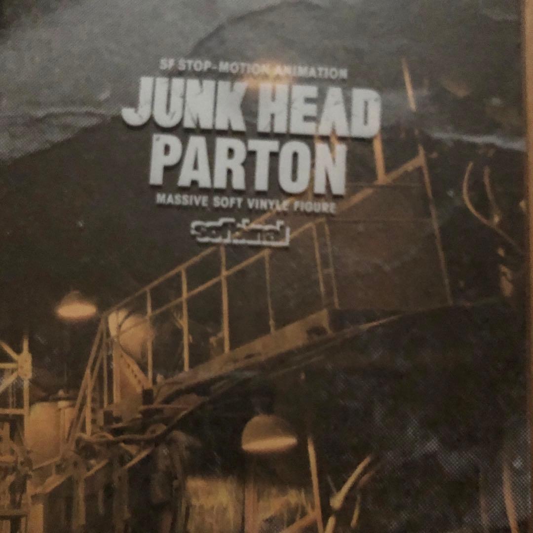 未開封 ソフビナル JUNK HEAD ジャンク・ヘッド パートン Parton