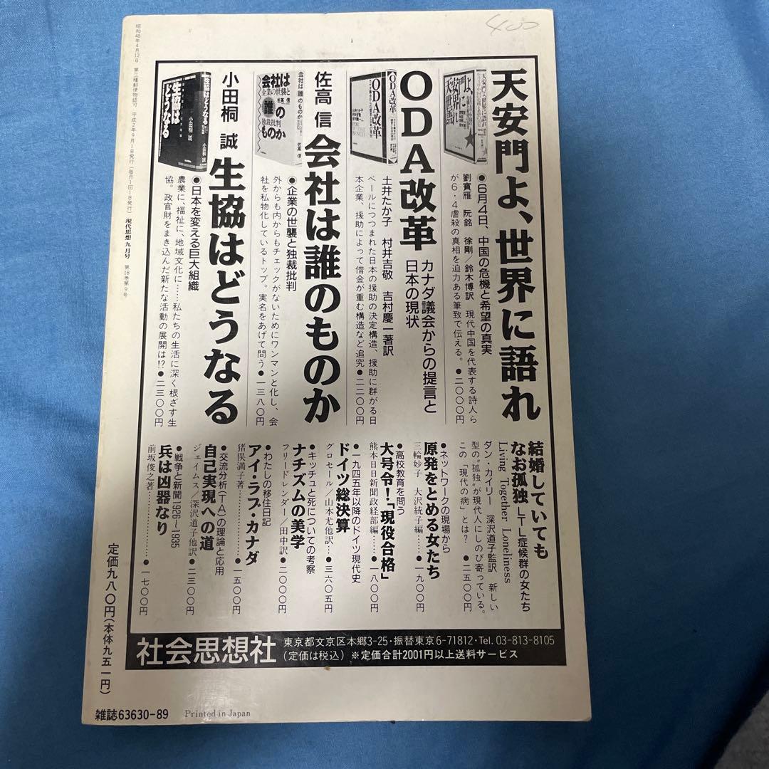 現代思想 9 特集...私的所有とは何か