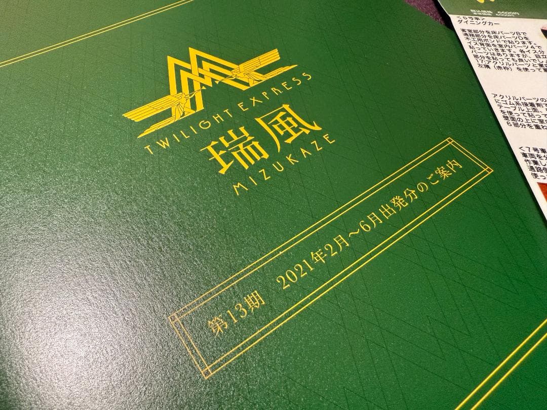 TOMIX Nゲージ 87系 瑞風 （10両・97912）【限定・特典付】