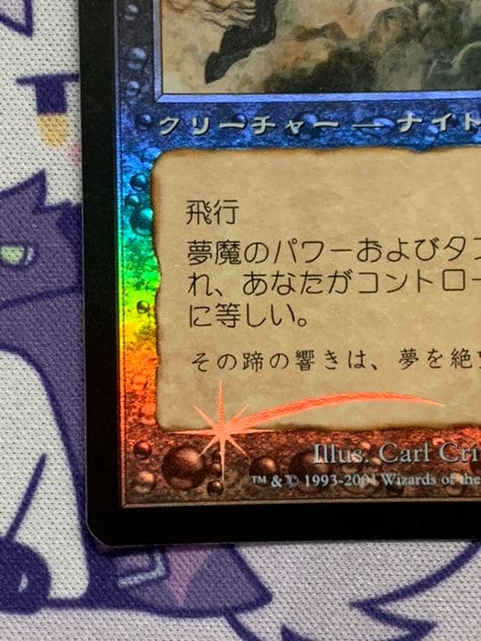 MTG 夢魔　第7版 日本語 foil