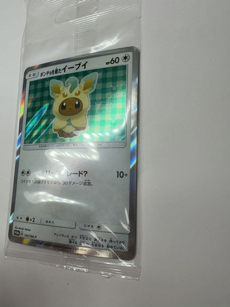 ポンチョを着たイーブイ　未開封　リーフィア　ポケモンカード