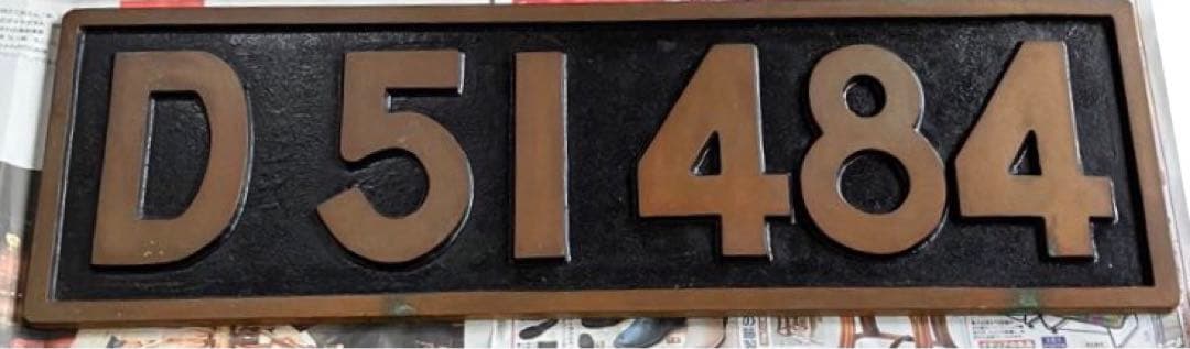 D51 484 ナンバープレート 蒸気機関車 SL デゴイチ 国鉄 砲金製