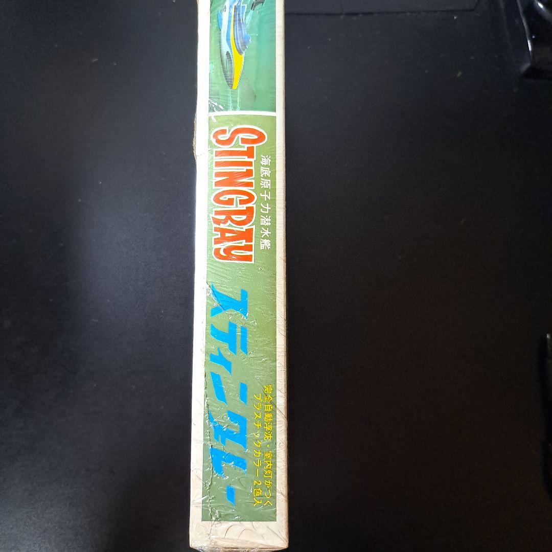 海底原子力潜水艦　STINGRAY 水中艇モデル 未開封