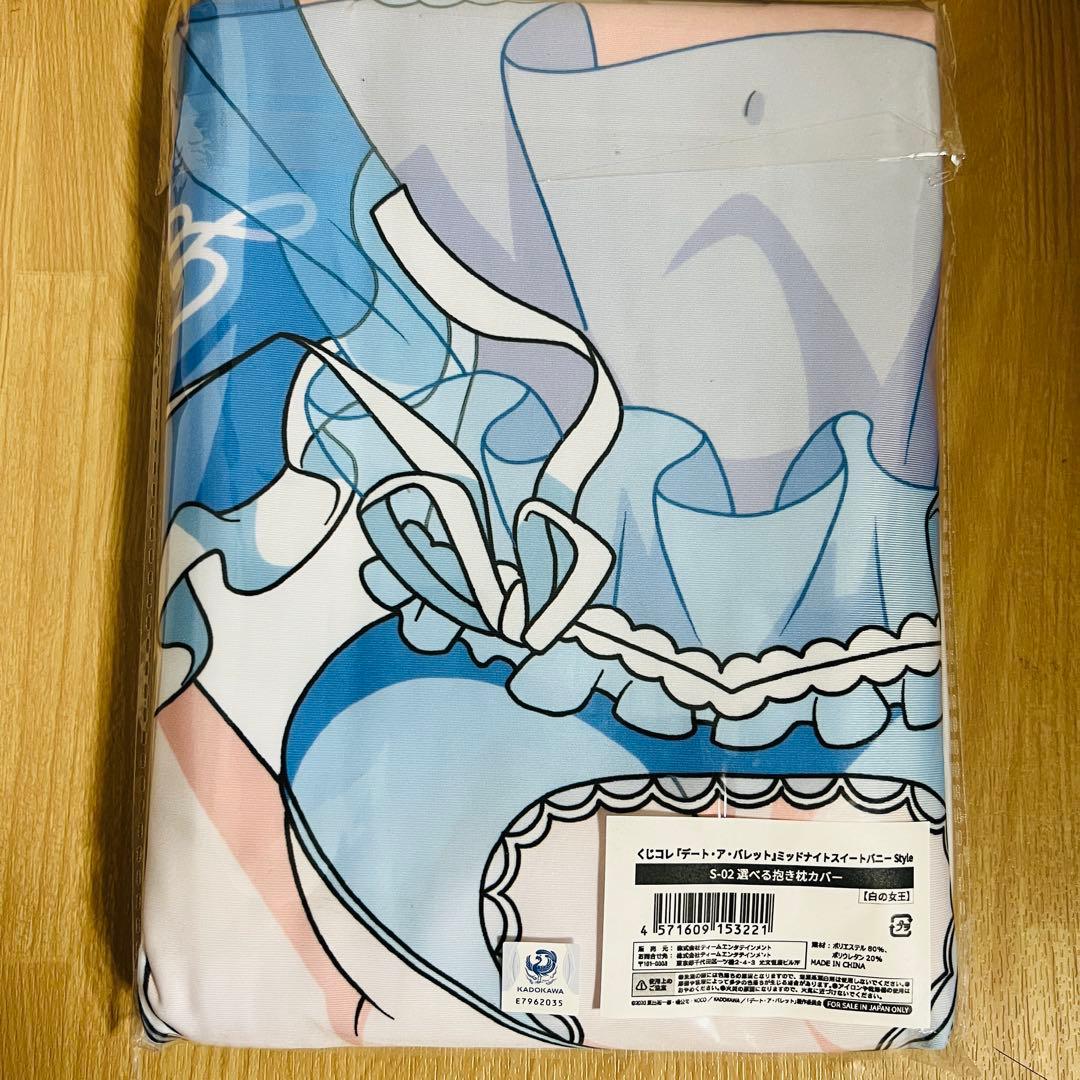 2点セット 時崎狂三 白の女王 抱き枕カバー くじコレ デートアバレット