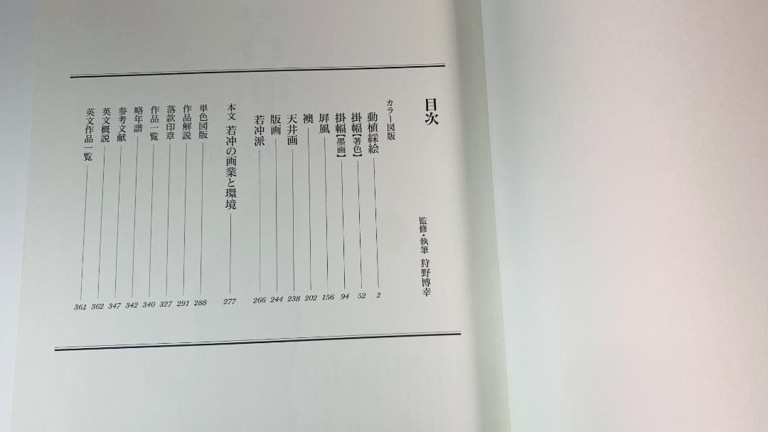 貴重1983年豪華出版◆「若冲 (Jakuchū)」