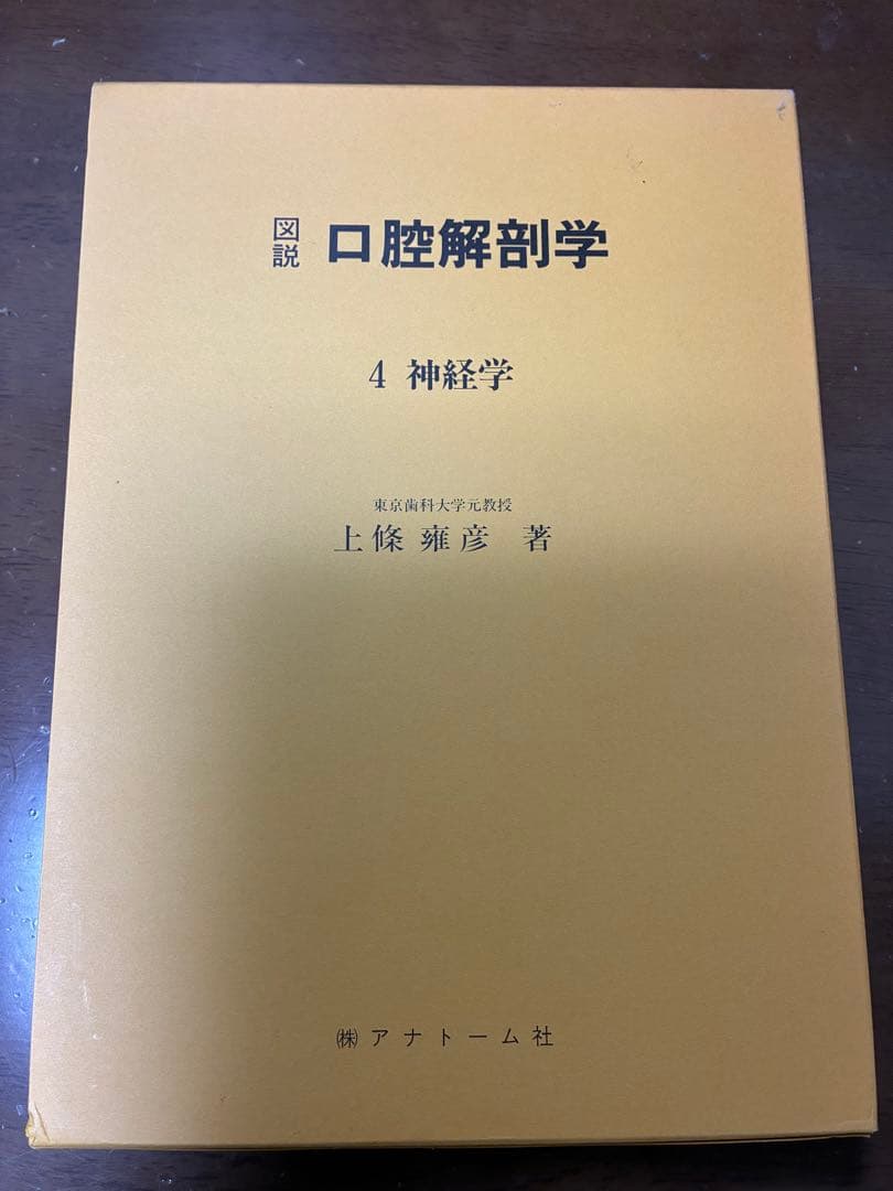 【今がおすすめ！】口腔解剖学の全5巻セット