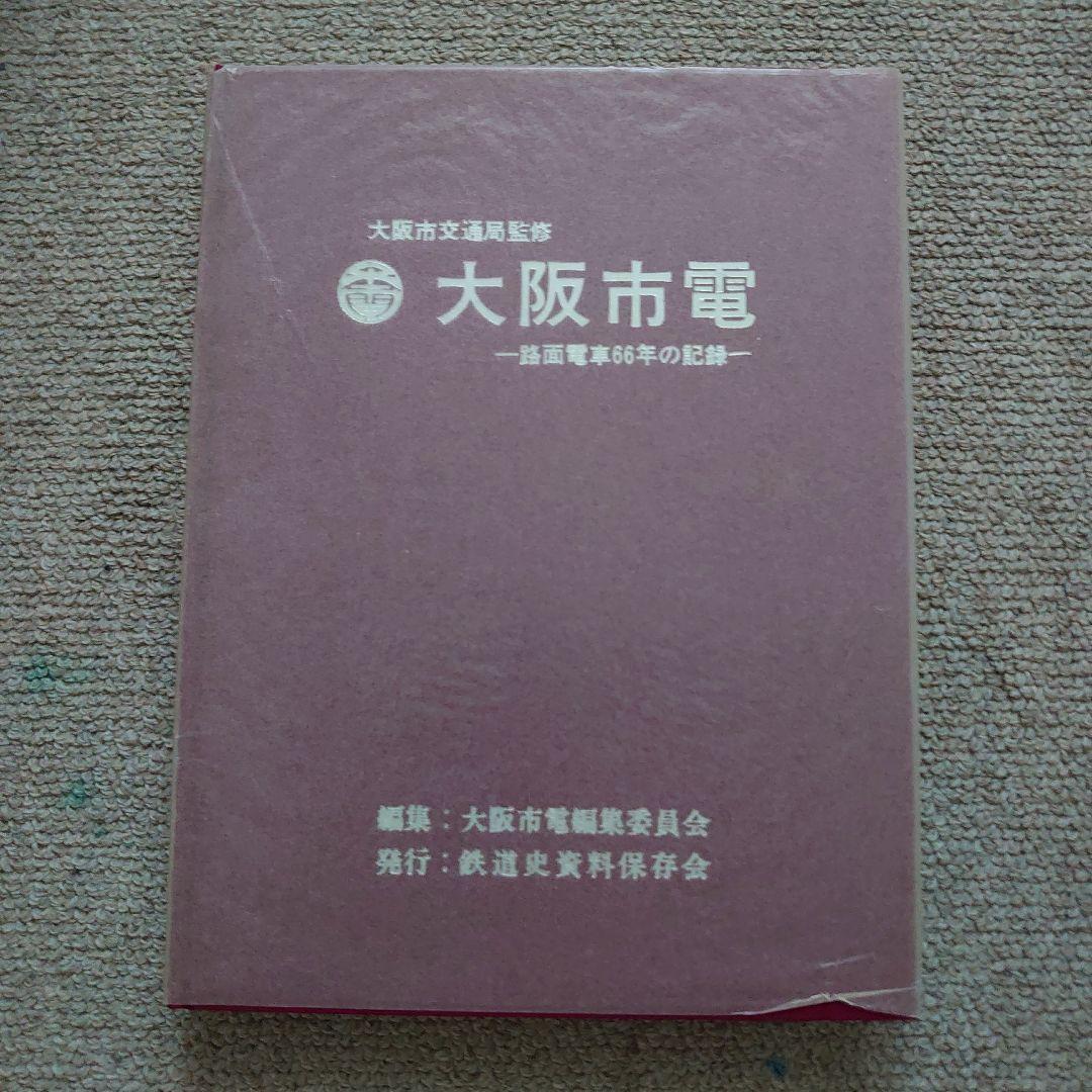 大阪市電 路面電車66年の記録 大阪市交通局監修